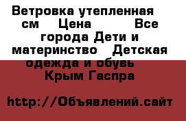 Ветровка утепленная 128см  › Цена ­ 300 - Все города Дети и материнство » Детская одежда и обувь   . Крым,Гаспра